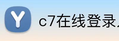 c7在线登录入口 Logo